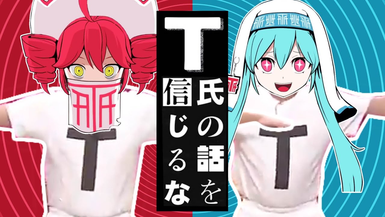 【音量注意】T氏の話を信じるな【TT兄弟】