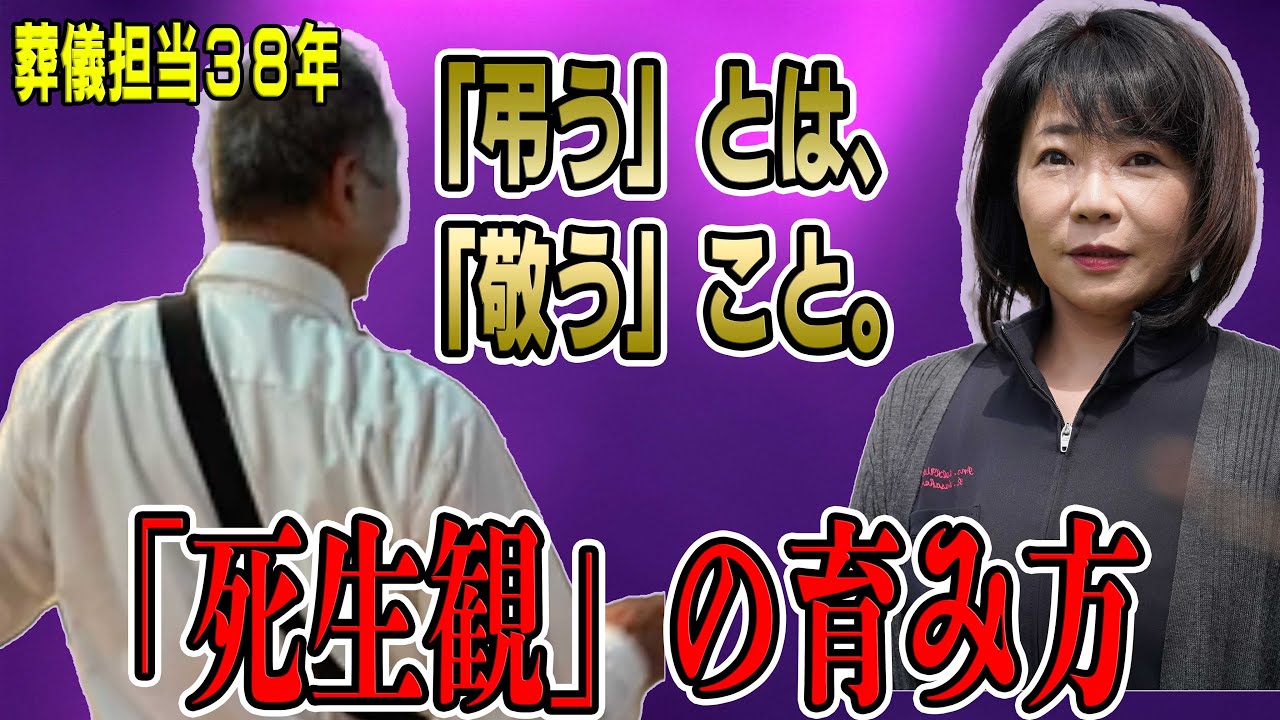 葬儀担当38年のベテランが語る「死生観」の育み方