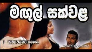 මගුල් සක්වල  Sinhala Movie  �