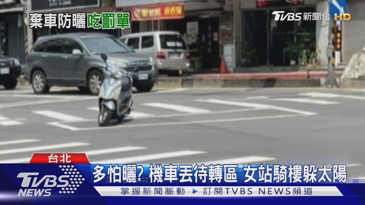 多怕曬？機車丟待轉區　女站騎樓躲太陽