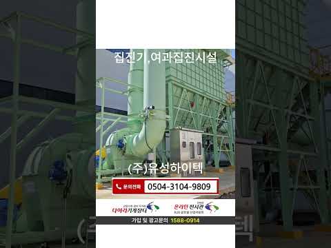집진기,여과집진시설