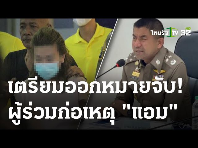 "บิ๊กโจ๊ก" สอบเพื่อน "แอม ไซยาไนด์" | 07-05-66 | ข่าวเช้าไทยรัฐ เสาร์-อาทิตย์