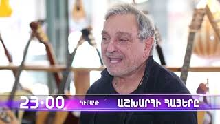 Աշխարհի հայերը / Ashxarhi Hayer / Կարոլոս Չակրյան / Karolos Chakryan / anons