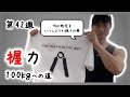 【第42週】チャンネル登録者数1000人突破の巻【握力100kgへの道】