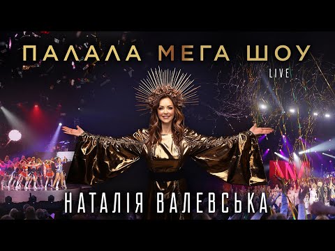 Наталія Валевська | VALEVSKA – концерт «ПАЛАЛА МЕГА ШОУ» 2018 [LIVE]