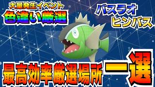 【これでOKでしょうか？】大量発生イベントでヒンバス＆バスラオを最高効率で厳選出来る場所一選！！！【ポケモンSV】