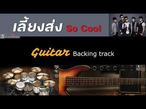 เลี้ยงส่ง - So Cool [ Backing track สำหรับฝึกเล่น Guitar ]