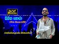 Sihina Hora සිහින හොරා Rasika Liyanarachchi Ft Ambalangoda Dimathra Sinhala Hit So