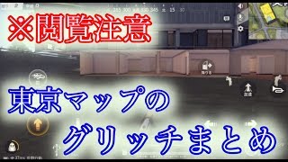 【荒野行動】配信者があまり触れない？東京マップのグリッチをまとめてみました。やられない為には、まず敵を知る事が大切です。