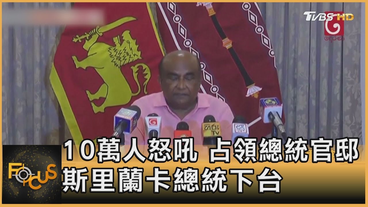 10萬人怒吼 占領總統官邸 斯里蘭卡總統下台