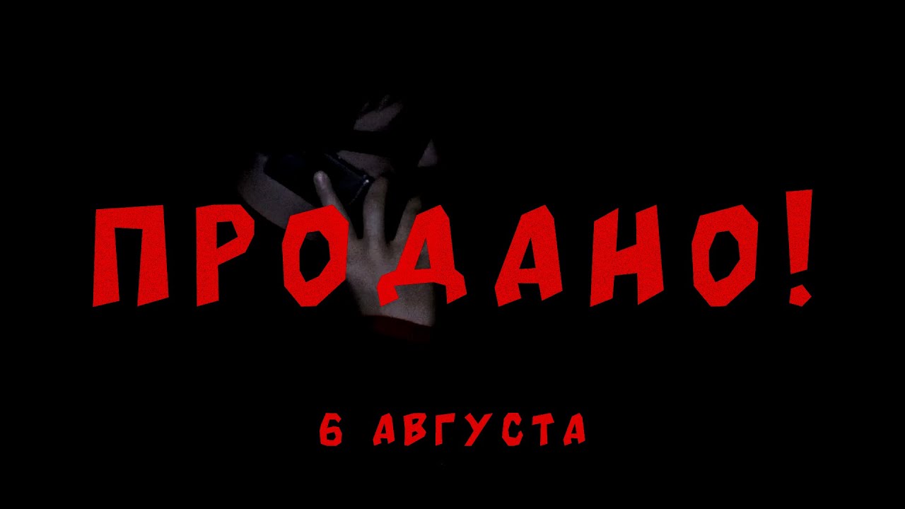 ПРОДАНО! (Трейлер короткометражного фильма)