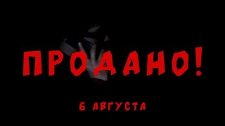 ПРОДАНО! (Трейлер короткометражного фильма)