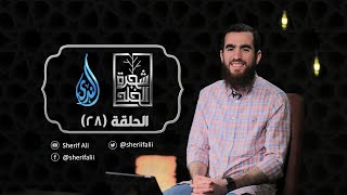 ٢٨- الحسد - شجرة الخلد - شريف علي image