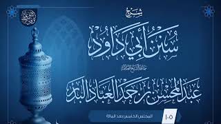 صورة المجلس (105) | شرح سنن أبي داود | فضيلة الشيخ عبد المحسن العباد البدر | #الشيخ_عبدالمحسن_العباد