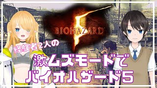 【バイオ5】経験者2人でベテラン難易度から始める！！