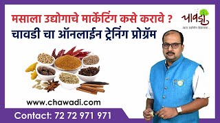 How to sell Masala products| masala business marketing | Online Training Program