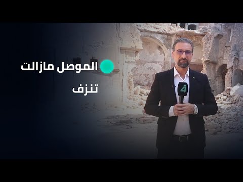 فيديو | بعد 11 عاماً.. الموصل مازالت تنزف والحساب مؤجل #تقرير_عمر_قاسم