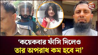 Download lagu 'সে যেন পুরো দেশকে হ'/ ত্যা করার মতো অপরাধ করেছে' | Dhaka Crime | Ramisa | Channel 24 mp3