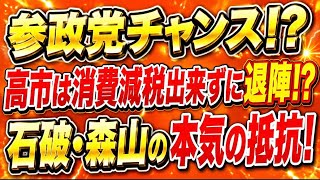 参政党チャンス！？高市総理、消費減税出来ず退陣！？石破と森山が本気っぽい。