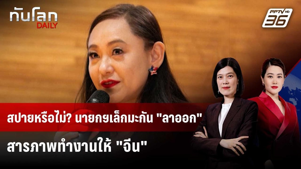 นายกเทศมนตรีสหรัฐฯ "ลาออก" สารภาพผิดรับงาน "จีน" | ทั?