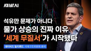 호르무즈 해협에서 시작된 끔찍한 현실 | 데이비드 밀리밴드 국제구조위원회 총재 | 전쟁 난민 구조 | 세바시 2104회