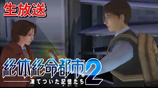 #2 不審者のサバイバル【絶体絶命都市2 -凍てついた記憶たち-】