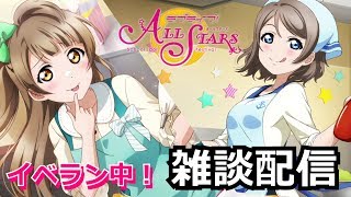 【スクスタ】イベランしながら雑談配信