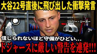 【速報】大谷翔平22号直後、元ドジャース主力コーリー・シーガーが古巣へ相次いで放った“痛烈な警鐘”に全米騒然！さらに敵将がロバーツ監督の采配への衝撃的な本音を明かし多くの注目を集めている！