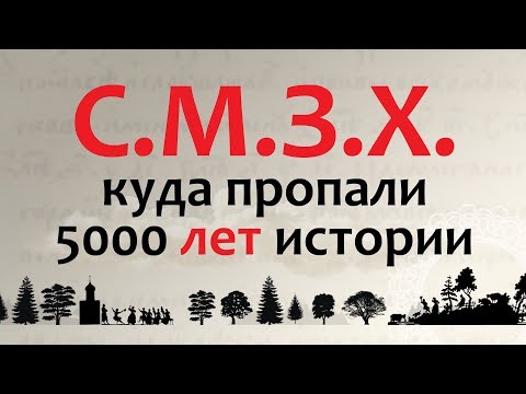СМЗХ: куда пропали 5000 лет истории?