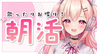 【ゲリラ歌枠】おはよう！ゲリラ朝活【新人Vtuber】
