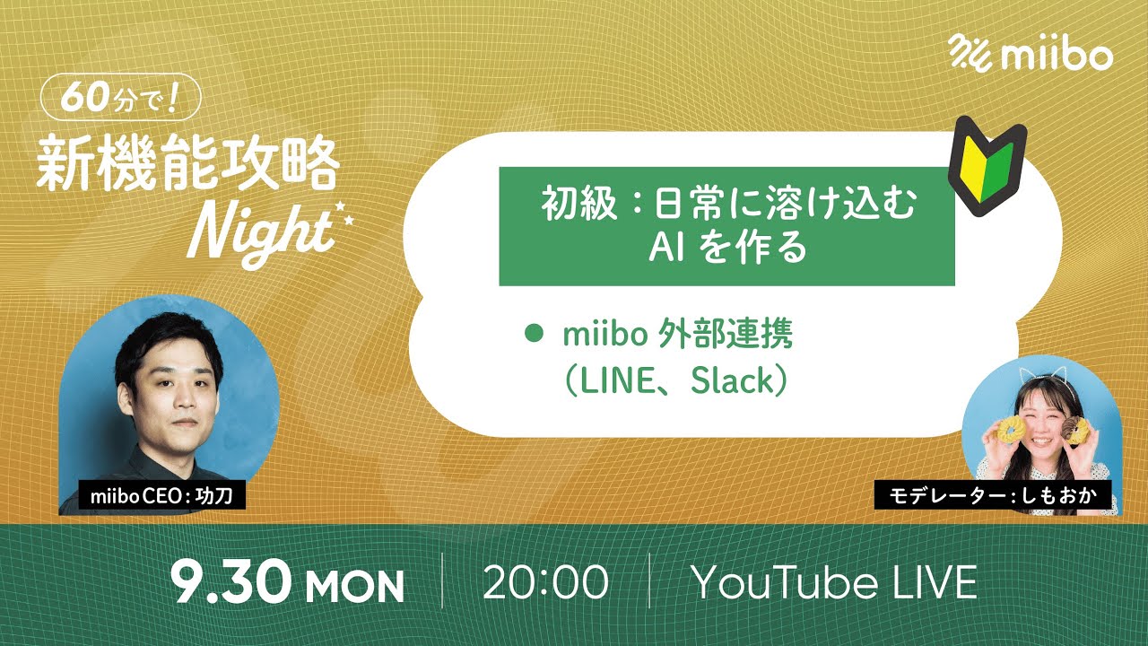 新機能攻略Night🌙〜日常に溶け込むAIをつくる