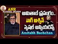 Amitabh Bachchan Speech In ANR Awrads Naga Ashwin Special Apperance ANR Awards ZEE Telugu News