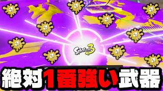 スプラトゥーン3最強武器がマジでヤバすぎて絶対に勝てるんだけどｗｗｗｗ【スプラトゥーン3】