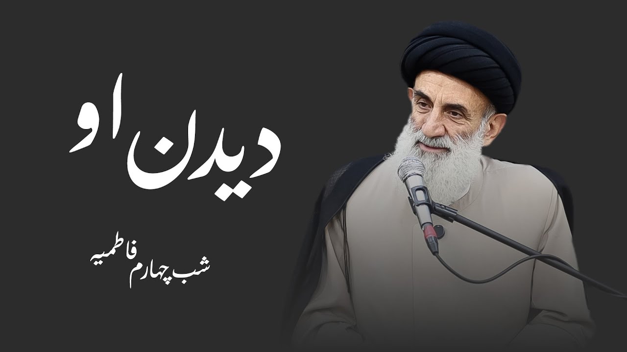 دیدن او -فاطمیه شب چهارم- سید محمود ابطحی