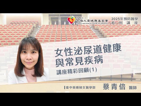 2025年千禧預防醫學健康講座【女性泌尿道健康與常見疾病】(1) 蔡青倍主任