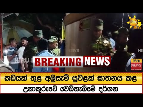 කඩයක්  තුළ අඹුසැමි යුවළක් ඝාතනය කළ උනාකූරුවේ වෙඩිතැබීමේ දර්ශන - Hiru News
