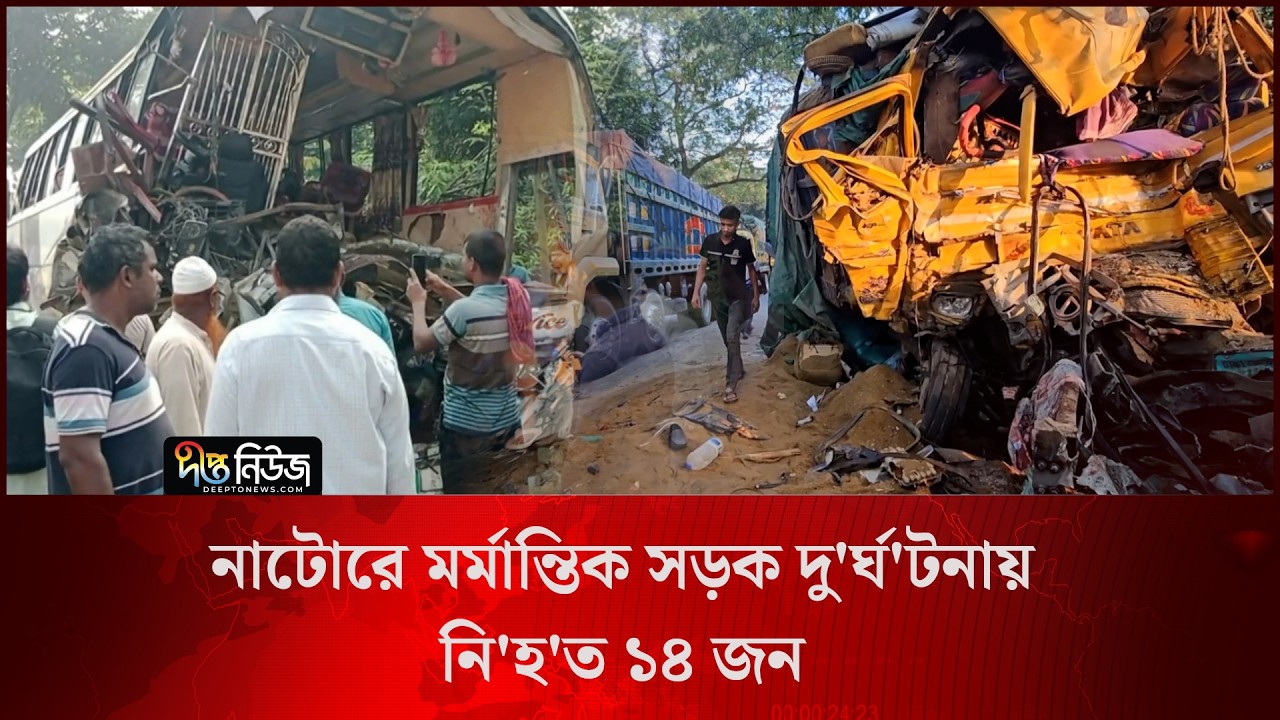 নাটোরে মর্মান্তিক সড়ক দু/র্ঘ/টনায় নি/হ/ত ১৪ l Tragic Road A/c/cident l Natore l Deepto News