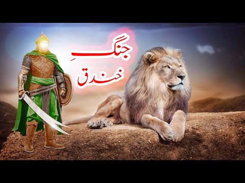 Imam Ali as Battle of Khandaq In Urdu | Jung e Khandaq Ka Waqia | Mola Ali as | Merchant Tv