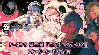 【ゼンレスゾーンゼロVer.3.1】シーズン3 第二章「ロング・グッドバイ」ストーリームービーまとめ