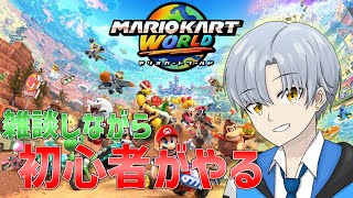【マリオカートワールド】初心者がやるオンライン対戦！視聴者様からのアドバイス急募！！！#shorts