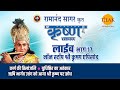 रामानंद सागर कृत श्री कृष्ण लाइव भाग 17 