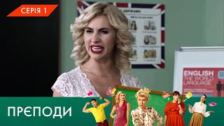 «ПРЄПОДИ» | 1 СЕЗОН | 1 СЕРІЯ | NLO