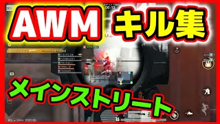 【荒野行動】メインストリート狙撃キル集音ハメ♪【AWMたまに95式＆05式】ガチャ動画近々出しま☆初代荒野の光公認実況者、現荒野のルーキー☆どぜう時間
