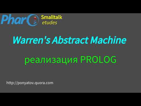 Smalltalk etudes: Warren's Abstract Machine: реализация PROLOG