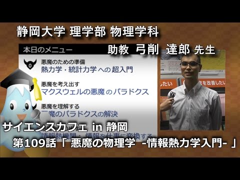 言語文化学科 「悪魔の物理学　-情報熱力学入門-」弓削達郎先生 サイエンスカフェ 第109話 - 静岡大学