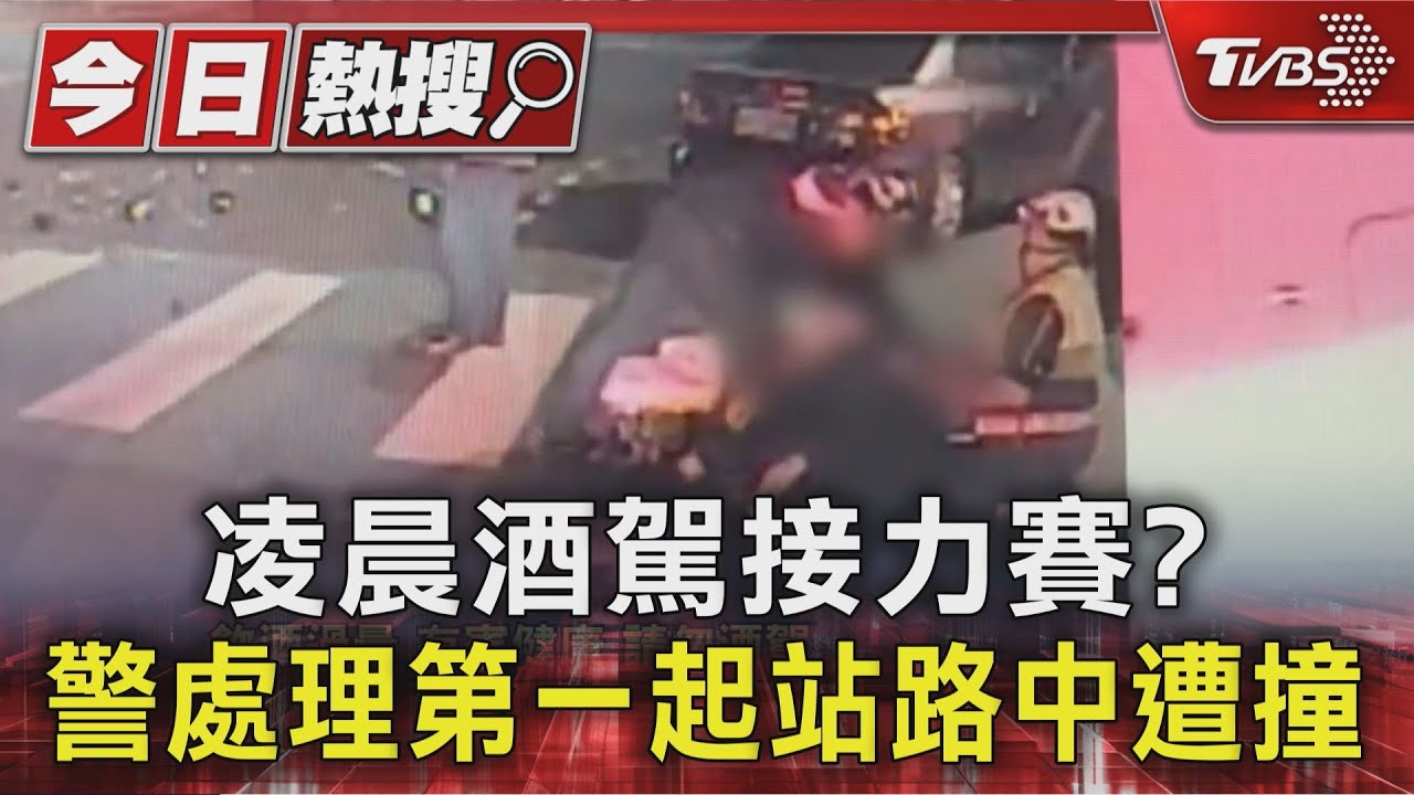 凌晨「酒駕接力賽」!員警處理車禍 遭酒測1.0男撞飛痛喊