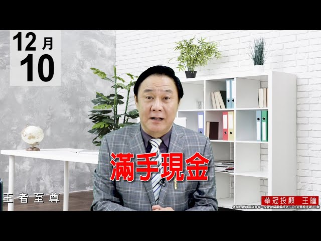 20201210《滿手現金》大盤是技術性修正，這是正常現像，選股很重要，絕不可以亂追。 #王曈 #王者至尊