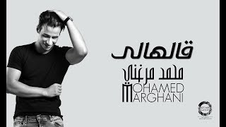 كلمات اغنية قالهالي محمد مرغني