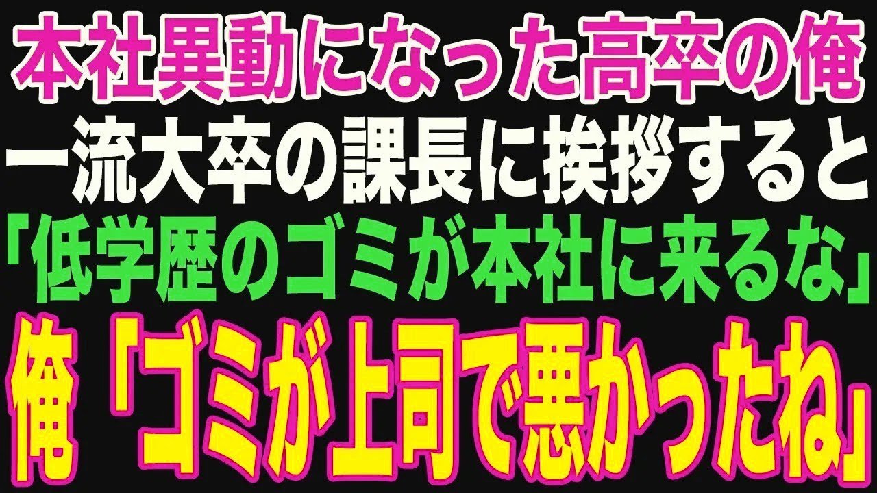 【朗読スカッと人気動画まとめ】人事異動で本社勤務を命じられると一流大卒の課長に「高卒のゴミが?