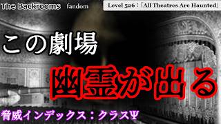 [ゆっくり解説]この劇場…幽霊が出るらしいよ「Level 526：「All Theatres Are Haunted」」The Backrooms　短いやつ